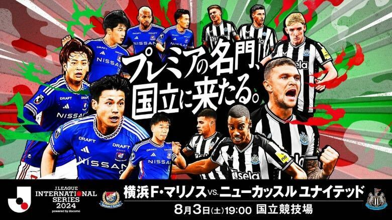 8枚連番　横浜F・マリノスvsニューカッスル　ユナイテッド戦 8/3(土)国立競技場 19:00 【カテ2バックセンター2層　 小中高　２層バック】