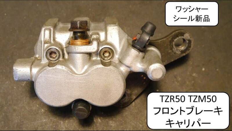 TZR50 TZM50 キャリパ分解清掃済 シール/ブーツ/ゴムキャップ/ワッシャー新品