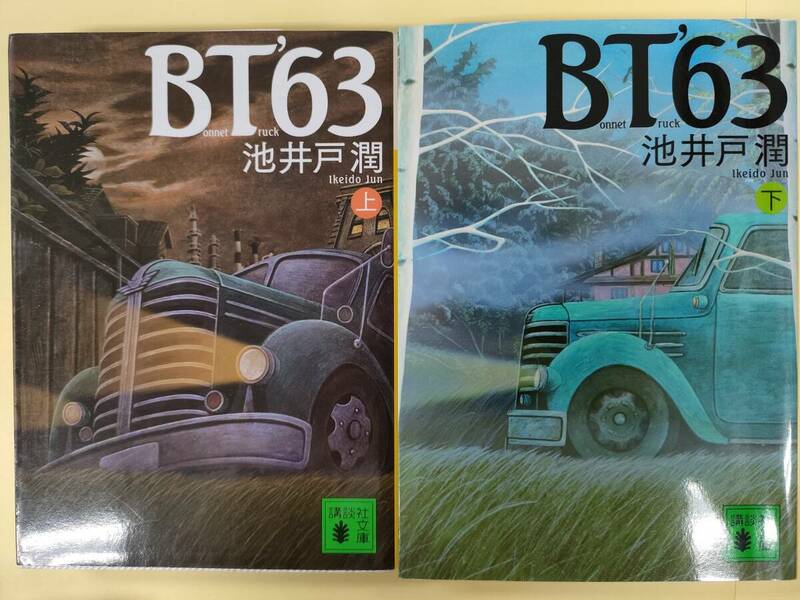 ■池井戸潤　『BT’63』(上)(下)セット　講談社文庫　【中古／状態良】