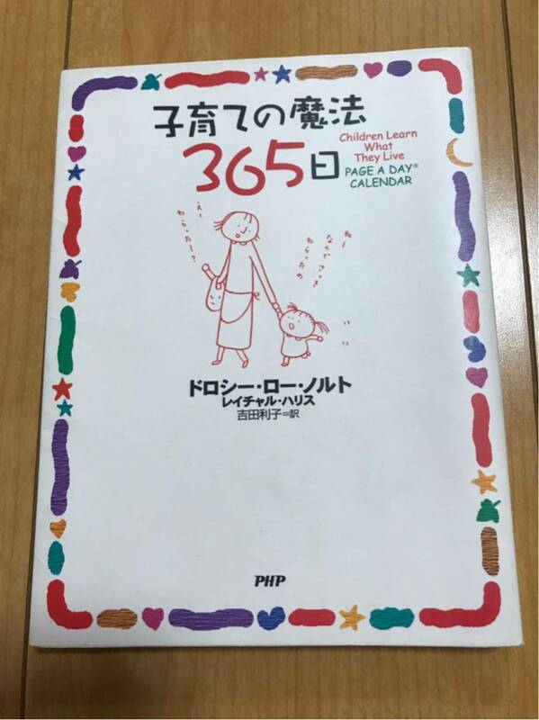 子育ての魔法365日 育児書　育児本