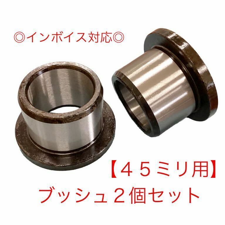 【新商品】バケットピン　45mm用　ブッシュ　２個セット　建設機械用　重機　ユンボ　オートエース建機