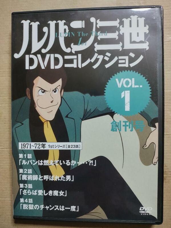 セル版　DVD ルパン三世DVDコレクション　VOl.1