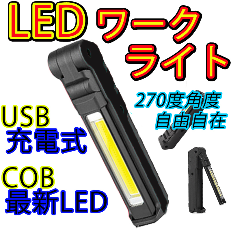 LED ハンディライト ワークライト 黒色 整備 建築 DIY 作業 USB 充電式 作業灯