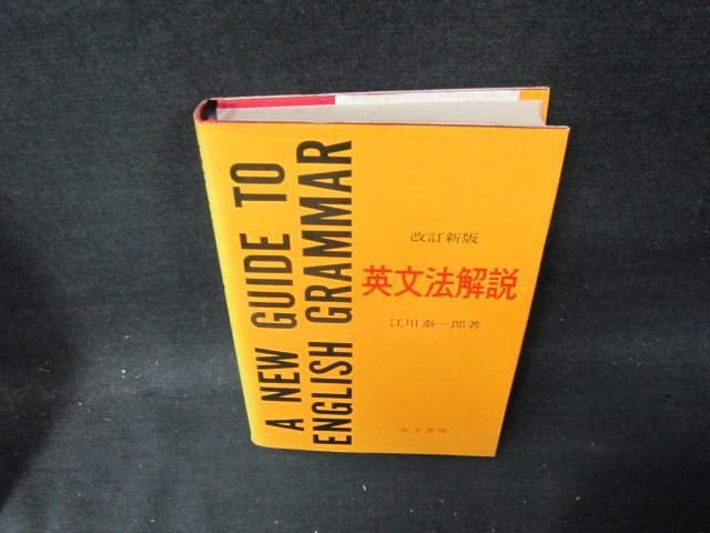 英文法解説　改訂新版　江川泰一郎著　シミ有/VDZH