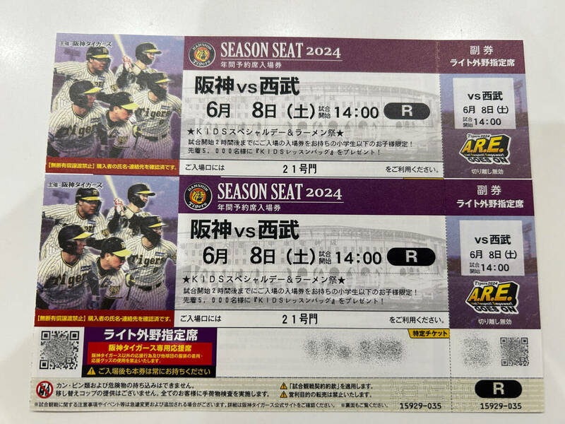 【送料無料】◆阪神vs西武戦　６月８日（土）◆阪神甲子園球場ライト外野指定席ペアチケット