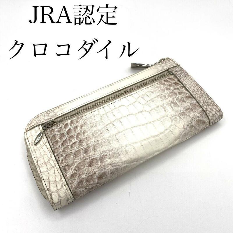 新品・未使用　JRA認定　長財布　クロコダイル　ホワイト　L字ファスナー