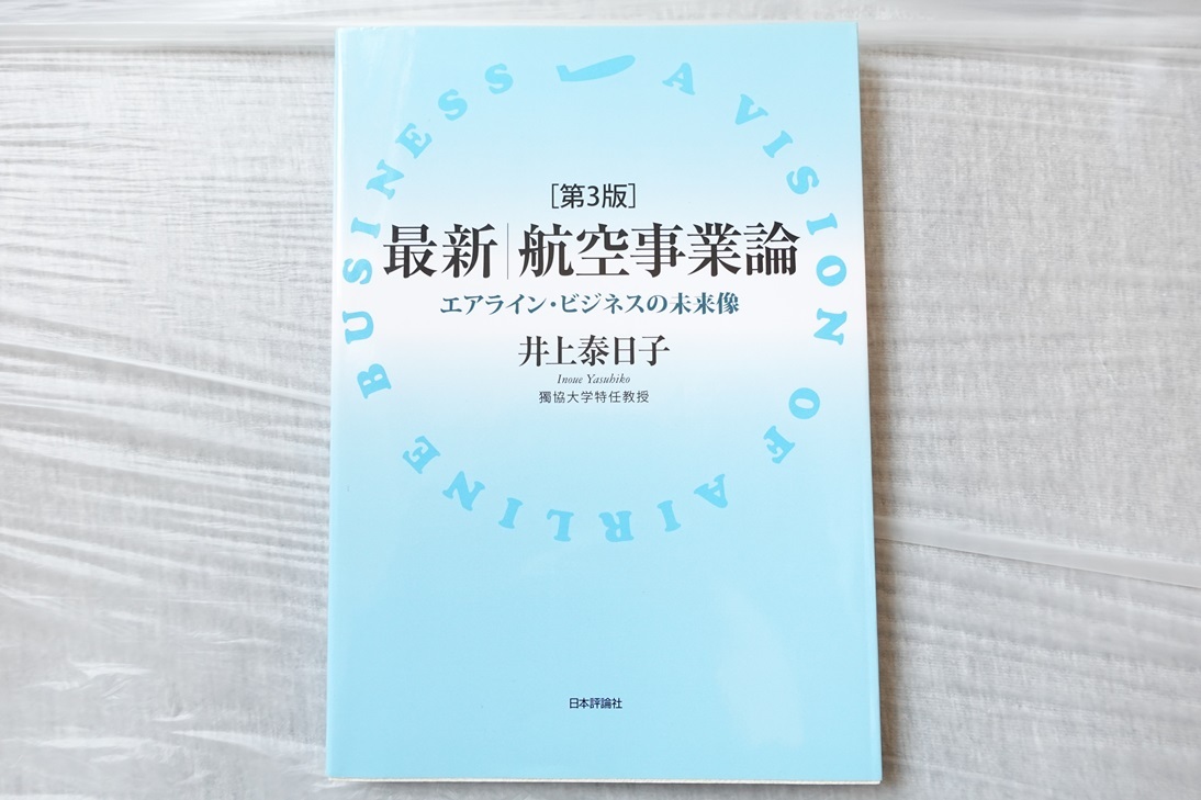 航空事業論