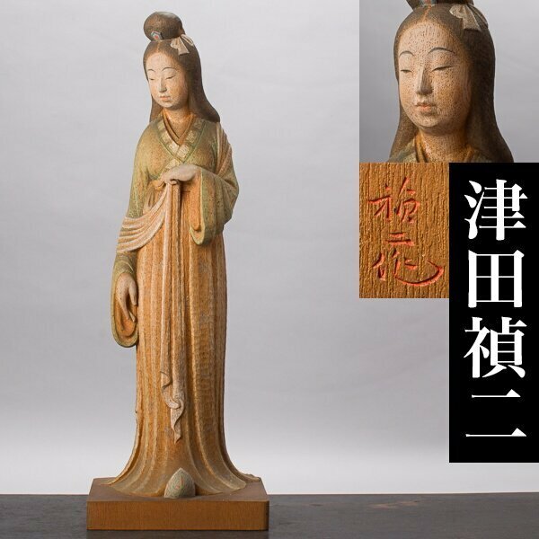【千g036】津田禎二 木彫 「池畔」 高さ約52cm 彫刻 置物 彩色 人物 女性像