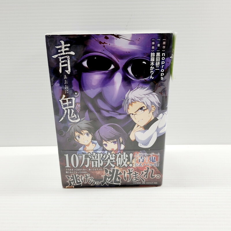 IZU 【現状渡し品】 黒田研二 鈴羅木かりん 青鬼 5冊 セット ライトノベル ライトノベル 〈006-240602-KM-11-IZU〉