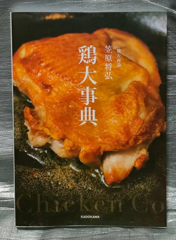 ○【１円スタート】　鶏大事典　笠原将弘　賛否両論　料理・レシピ　KADOKAWA