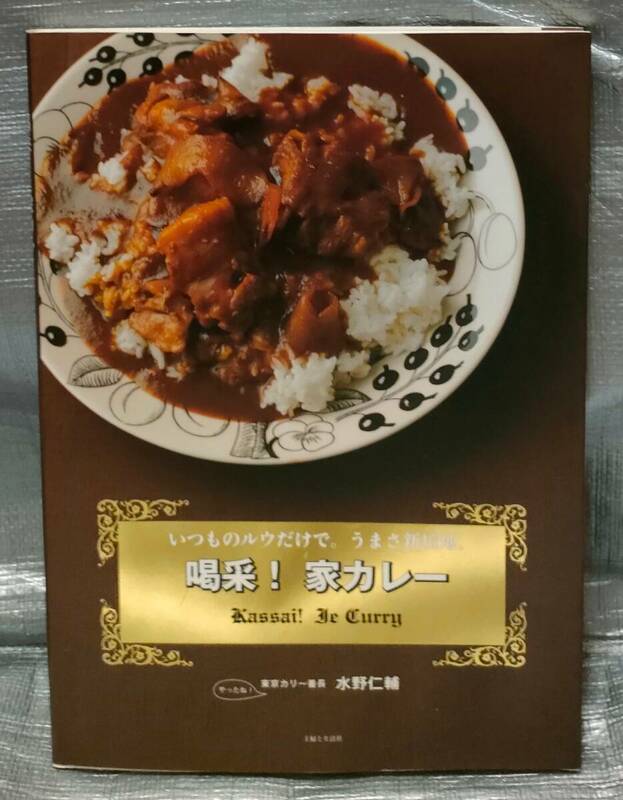 ○【１円スタート】　喝采!家カレー　いつものルウだけで。うまさ新境地。　水野仁輔　主婦と生活社　料理・レシピ　東京カリ～番長