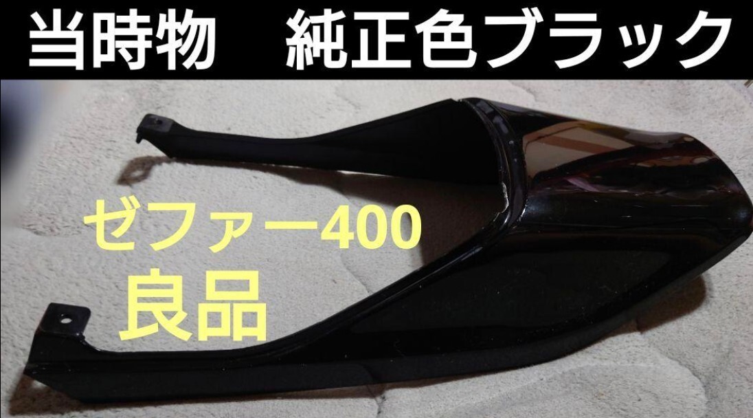 ゼファー400純正テールカウル純正色ブラック当時物