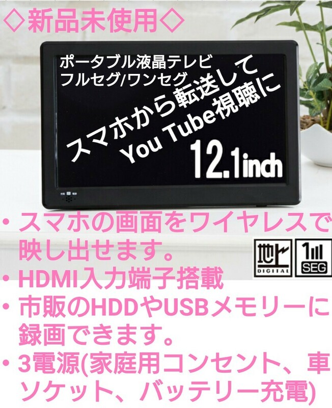 液晶テレビ12.1インチ スマホからYouTube転送可