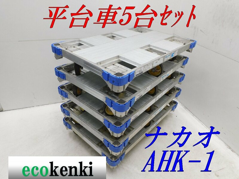 5台セット! 平台車 ナカオ アルミ合金製 AHK-1★まとめ売り アルロックキャリー 6輪車 運搬 中古◇併用◇【法人・屋号宛限定配送!着払い】