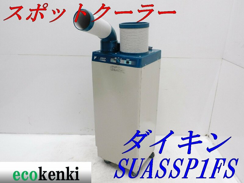 1000円スタート! ★売切り! ダイキン スポットクーラー SUASSP1FS スポットエアコン ★中古 併用 ◇3【法人・屋号宛限定配送!個人宅不可】