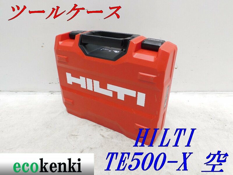 ★1000円スタート! 売切り! ★未使用★ HILTI ツールケース ヒルティ 美品 TE50-X 空箱★工具収納ケース 収納 ★ケース 在庫限り ◇併用◇