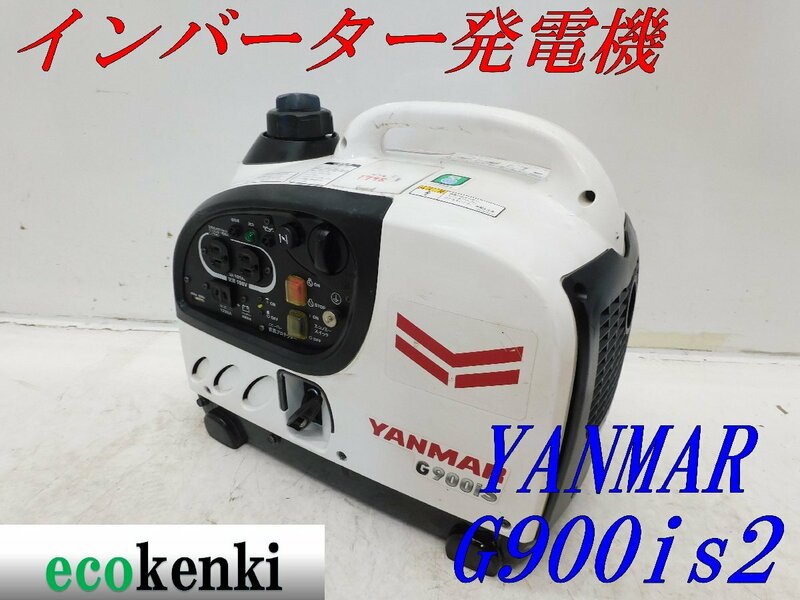 ★1000円スタート売切り！★YANMAR インバーター発電機 G900iS2★軽量★ガソリン★災害★レジャー★中古★T998