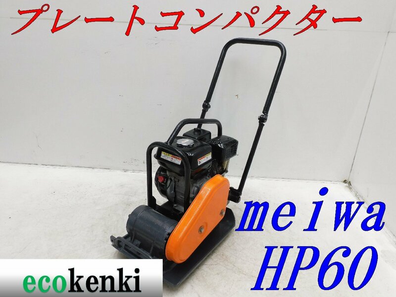 ★1000円スタート売切り！★メイワ HP60 プレートコンパクター★ガソリン★転圧 舗装★転圧機★中古★T953【法人限定配送！個人宅不可】