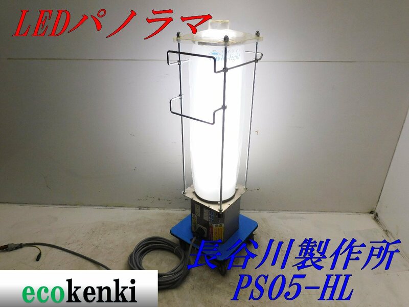 値下げ★在庫わずか! 長谷川製作所 LED パノラマ PS05-HL★夜間作業★作業灯★照明★中古★ 併用◇【法人・屋号宛限定配送！個人宅不可】