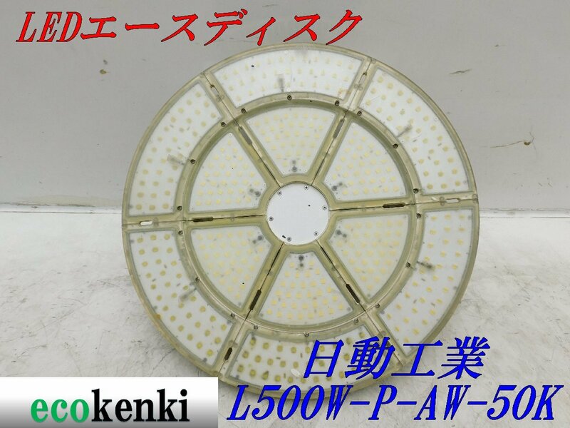 ★売切り! ★日動工業 LED エースディスク L500W-P-AW-50K★500W 昼白色★吊下げ型 クランプ付 ★夜間作業 作業灯 室内灯 ★中古★◇併用◇