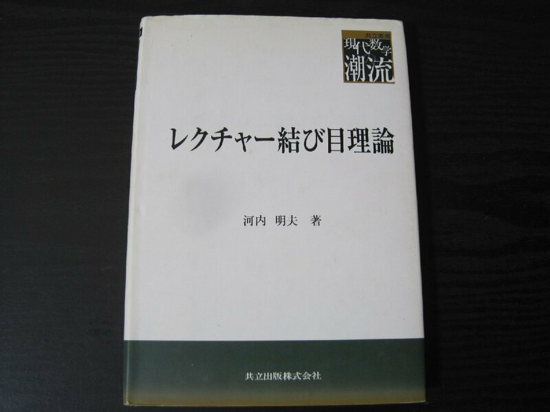 ●レクチャー結び目理論 共立叢書 現代数学の潮流 / 河内明夫 / 共立出版株式会社