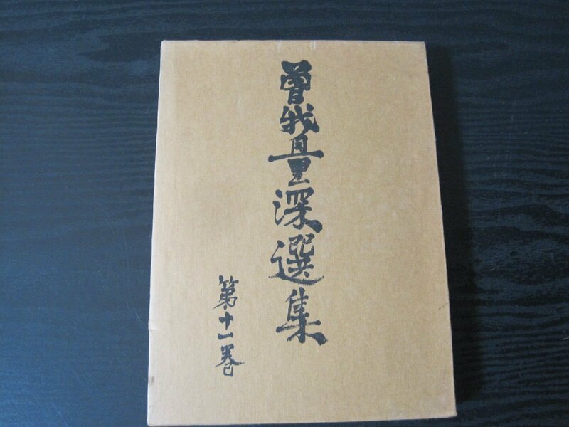 曽我量深選集　第十一巻　月報付き　/　彌生書房