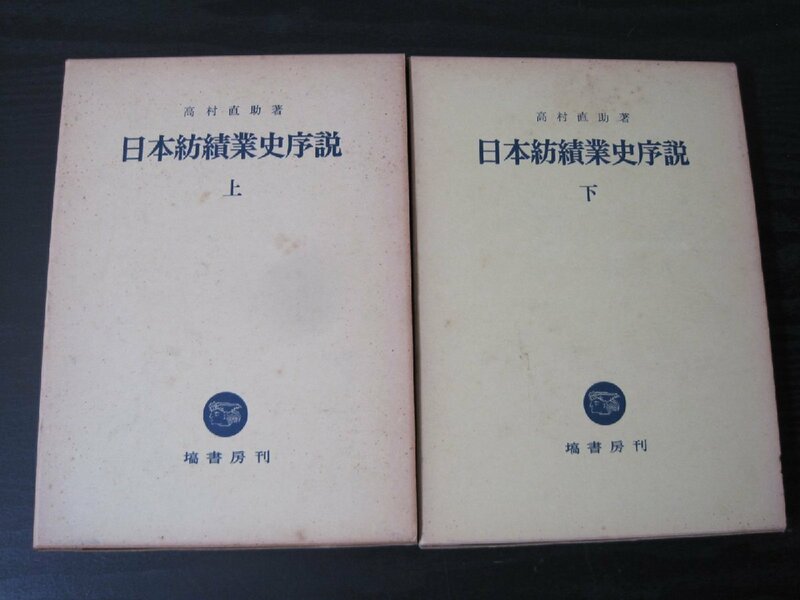 ● 日本紡績業史序説 上下揃　/　高村直助 著　/　橘書房 ※図書館除籍本