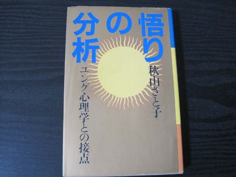 悟りの分析 ユング心理学との接点 / 秋山さと子　/　朝日新聞社　■初版