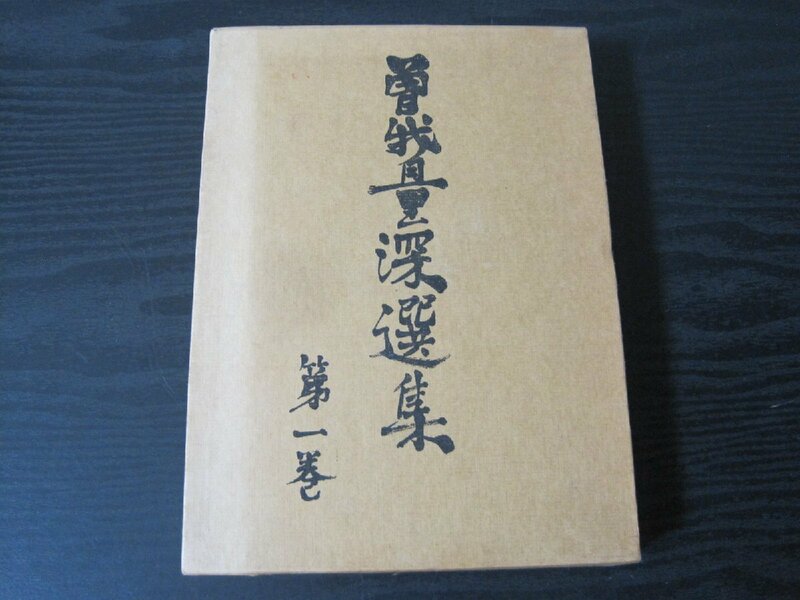 ●曽我量深選集　第一巻 月報付　/ 彌生書房　