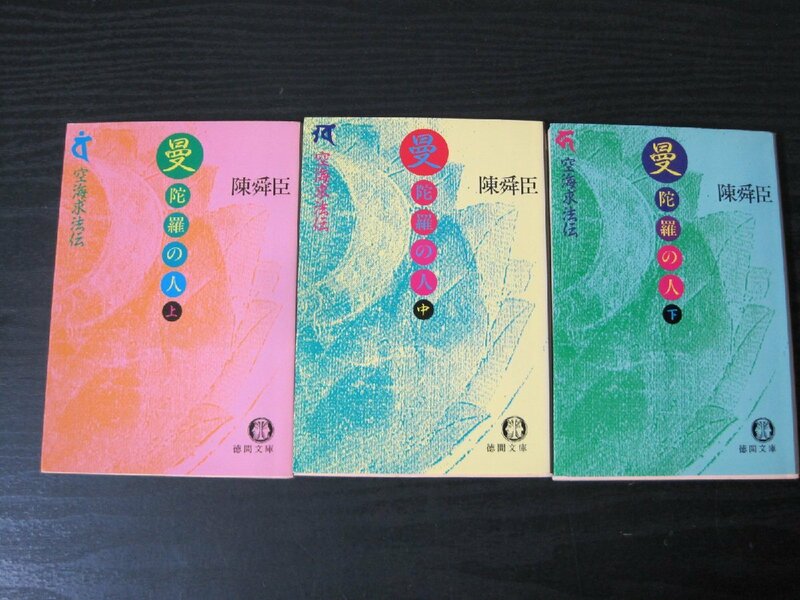 曼陀羅の人 　上中下 ◆3冊セット　/　陳舜臣　/　徳間文庫　■初版