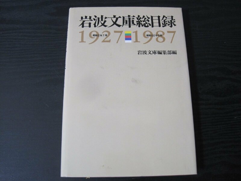 岩波文庫総目録　1927-1987 昭和2年7月-昭和62年6月　/　岩波文庫編集部　/　岩波書店