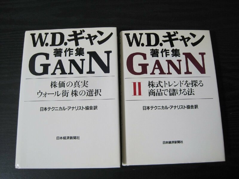 W.D.ギャン著作集　■2冊揃 株価の真実 ウォール街 株の選択/株式トレンドを探る商品で儲ける法/日本テクニカル・アナリスト協会　※難あり