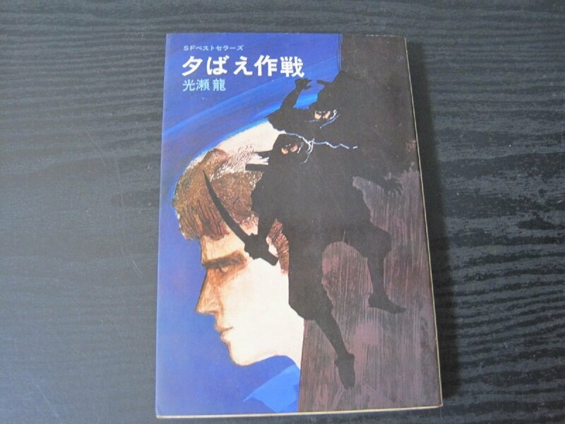 夕ばえ作戦　 / 光瀬 龍/ 　SFベストセラーズ 鶴書房