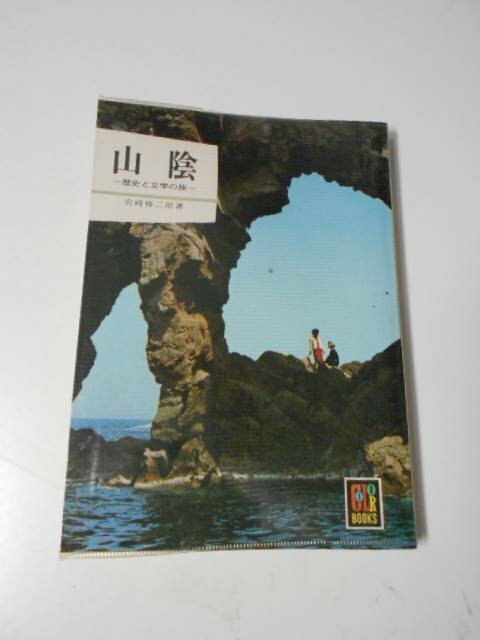 m_76　「山陰」　～歴史と文学の旅～ ＜カラーブックス 178＞　/　宮崎修二朗 　/　保育社　/　昭和49年重版