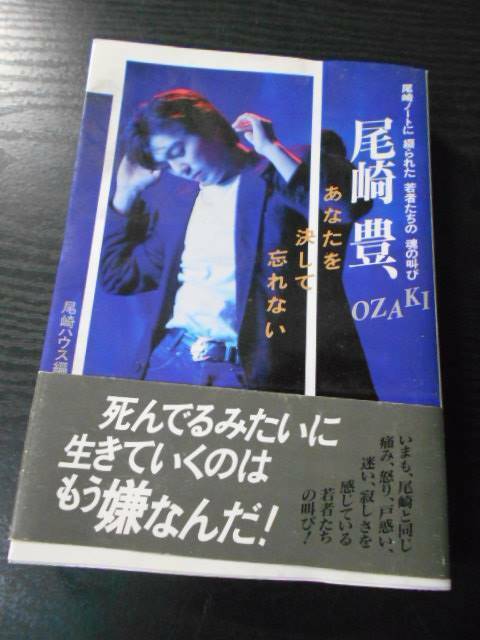 尾崎豊、あなたを決して忘れない　尾崎ノートに綴られた若者たちの魂の叫び　/尾崎ハウス　/二見書房/初版