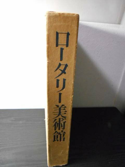 ●ロータリー美術館　/　松方三郎(監　/　ロータリーの友編集事務所　/昭和48年　非売品　/　ロータリアン