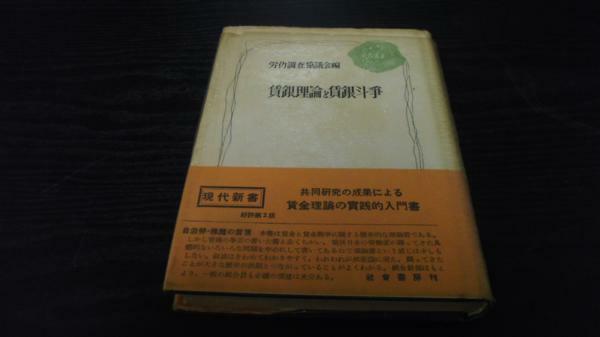 賃銀理論と賃銀闘争 (現代新書1) 　社会書房