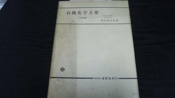 有機化学大要 ／野村 祐次郎 養賢堂