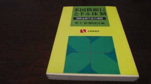 多国籍銀行とドル体制―国際金融不安の構図 有斐閣選書