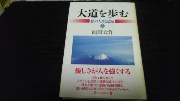 大道を歩む 私の人生記録 (2) 池田 大作 毎日新聞社
