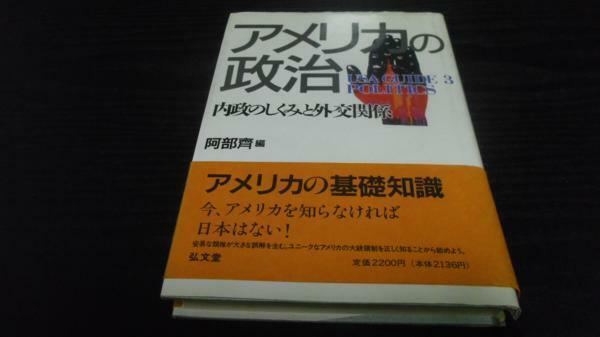 ●アメリカの政治 内政のしくみと外交関係 ／阿部 斉 弘文堂