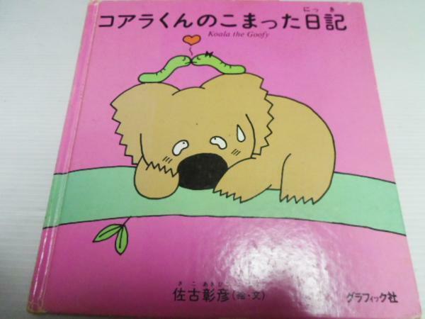 コアラくんのこまった日記 ／佐古 彰彦 グラフィック社◆絵本