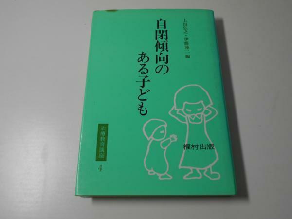 治療教育講座〈4〉自閉傾向のある子ども　　　上出 弘之、 伊藤 隆二　　　福村出版
