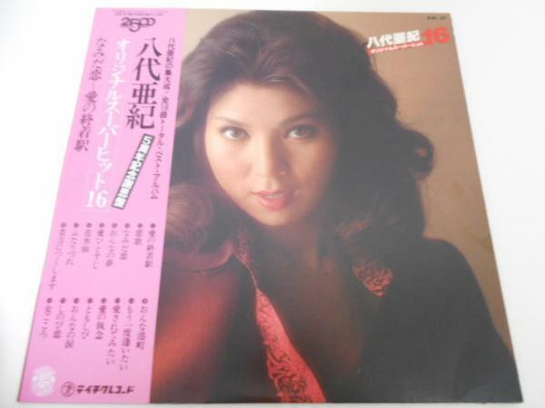 八代亜紀 オリジナルスーパーヒット16 なみだ恋/レコード LP