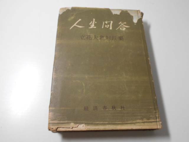 人生問答　立花大亀対談集　　國頭義正編　　経済春秋社