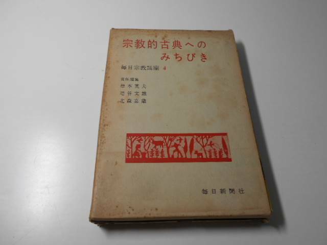 ●宗教的古典へのみちびき　毎日宗教講座〈第4〉　　岸本 英夫、増谷 文雄　　毎日新聞社