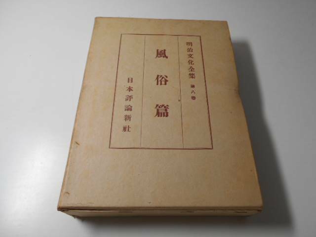 ●明治文化全集〈第8巻〉風俗篇　　明治文化研究会　　日本評論新社