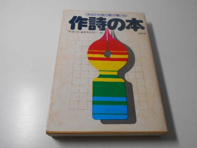 作詩の本　あなたも流行歌が書ける　　作詩の本編集委員会・編　　地球社