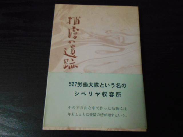 捕虜の遺跡　/平坂 謙二　/シベリア収容所