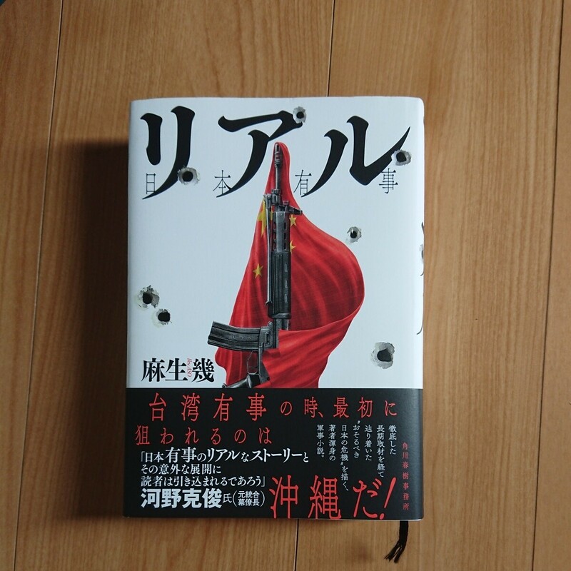 単行本「リアル 日本有事」麻生幾